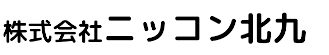 株式会社ニッコン北九